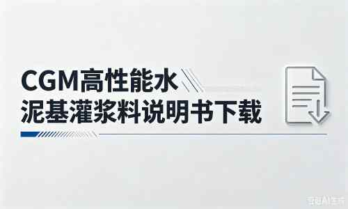 溧阳厂家：CGM高性能水泥基灌浆料说明书PDF（纯白无LOGO）